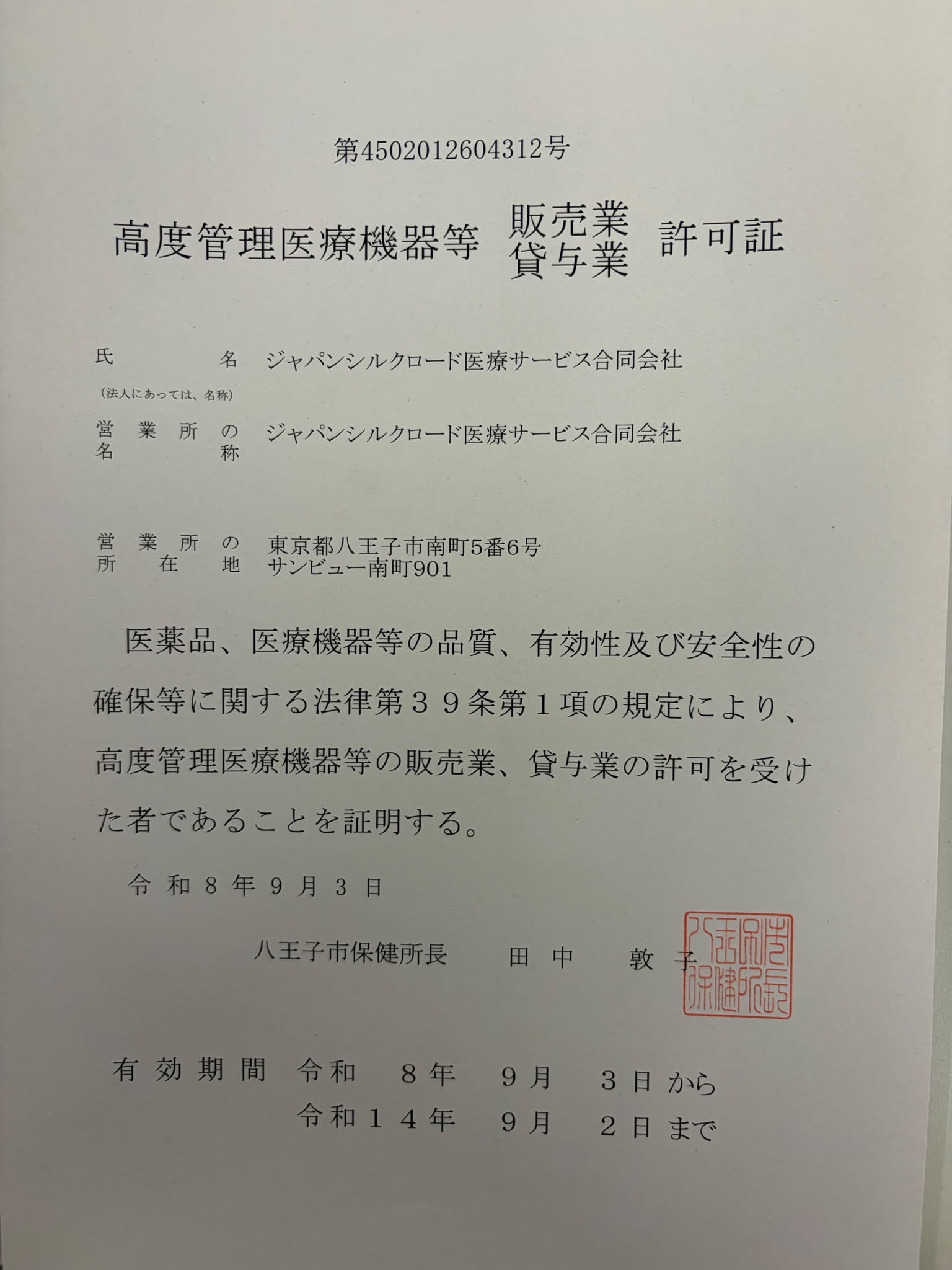 医療機器販売